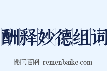 酬释妙德组词是什么意思的图片